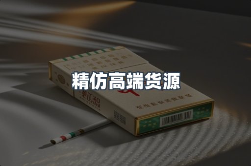 精仿高端货源